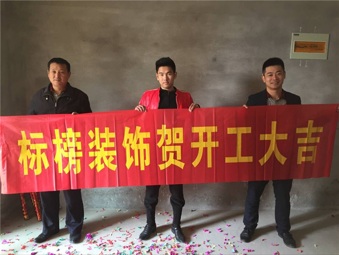 六安标榜装饰-紫御府开工大吉