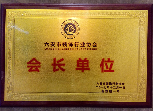 六安标榜装饰-六安市装修行业协会会长单位