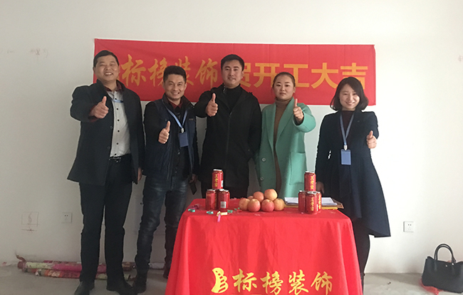 六安标榜装饰-中央公馆装修开工大吉