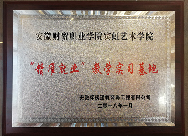六安标榜装饰-&ldquo;精准就业&rdquo;教学实习基地