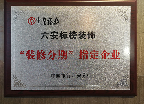 六安标榜装饰-&ldquo;装修分期&rdquo;指定企业